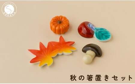有田焼 食卓が華やぐ季節の箸置き 秋の箸置きセット [SPECIAL THANKS] 秋 箸置き 箸置きセット 小さな置物 ギフト 食育 プレゼント かえで 柿 きのこ かぼちゃ