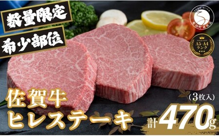 佐賀牛ヒレ肉ステーキ 3枚 極上のやわらかさと旨み[計470g] 特別な日 ご褒美 フィレ 和牛 国産牛 3枚 470グラム 60000円 6万円 フィレステーキ ヒレステーキ 美味しい 美味 希少部位 数量限定 N60-12