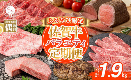 [ふるなび限定]佐賀牛定期便 偶数月に届く バラエティ 全6回 計1.9kg 肉 定期 おすすめ ギフト 贈答 黒毛和牛 ランキング 10万円 100000 N100-18 FN-Limited