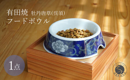 有田焼 猫・小型犬用 フードボウル 牡丹唐草 (呉須) [泰山] ペット用 小型犬 食器 犬 猫 青 あお ご飯皿 高級 箱付き 70000円 7万円