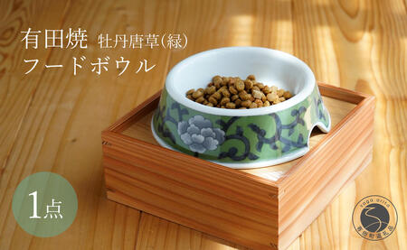 有田焼 猫・小型犬用 フードボウル 牡丹唐草(緑) [泰山]ペット用 小型犬 食器 犬 猫 緑 みどり ご飯皿 高級 箱付き 70000円 7万円