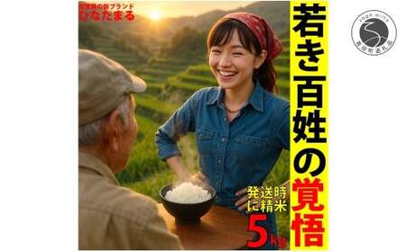 [予約受付][10月下旬より順次発送]「若き百姓の覚悟」佐賀県 新品種 ひなたまる 米 5kg [みゆきファーム] 精米済み 白米 5kg 減農薬 organic 有田町 令和7年度産 新米 K12-10