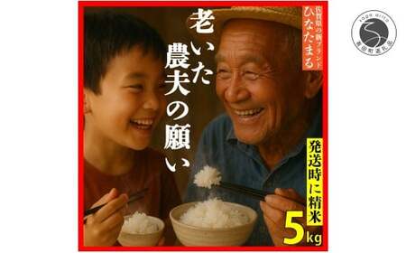 [予約受付][10月下旬より順次発送]「老いた農夫の願い」佐賀県 新品種 ひなたまる 米 5kg[みゆきファーム]米 5kg 精米済 白米 減農薬 organic 有田町 令和7年度産 新米 K12-11