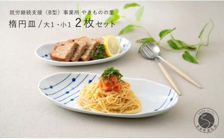 有田焼 染付 楕円皿 すだれ十草 大・小セット [やきものの里]食器 器 うつわ オーバル皿 電子レンジ対応 磁器