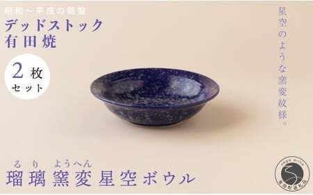 [デッドストック ]有田焼 デッドストック 瑠璃窯変星空ボウル 2枚 セット [SPECIALTHANKS] 食器 うつわ 器 訳あり 35000円 3.5万円
