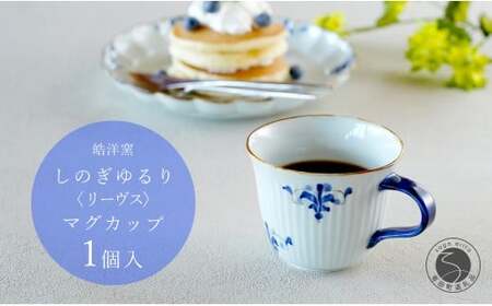 有田焼 リーヴス しのぎゆるり マグカップ 1個【皓洋窯】食器 たっぷり 手描き ティータイム おしゃれ かわいい お家カフェ A18-259