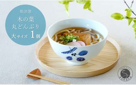 有田焼 木の葉 丸どんぶり 大サイズ 1個 [皓洋窯]食器 手描き 丼 大きめ ちゃんぽん うつわ おしゃれ かわいい