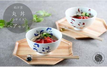 有田焼 丸丼 小サイズ ペア セット[皓洋窯]食器 2個 手描き 丼 うどん にゅーめん 天丼 卵掛けご飯 TKG うつわ 赤 青 おしゃれ かわいい ギフト プレゼント 30000円 3万円