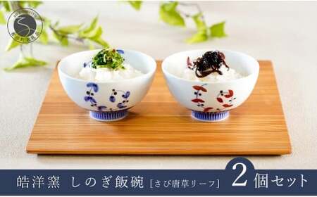 有田焼 しのぎ飯碗 ペア セット さび唐草リーフ[皓洋窯]食器 手描き 茶碗 2個 夫婦茶碗 ギフト 唐草 ちゃわん うつわ 赤 青 A21-5