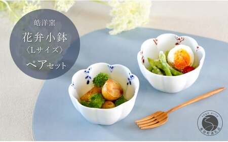 有田焼 花弁小鉢 剣先小花 Lサイズ ペアセット[皓洋窯]食器 手描き うつわ 器 かわいい 花形 サラダ 煮物 小鉢