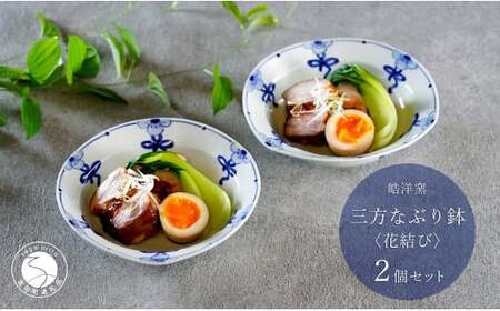 有田焼 花結び 三方なぶり鉢 2個 セット[皓洋窯]食器 手描き リボン 花 うつわ かわいい 取鉢 中華 鍋 取り皿 染付 青 35000円 3.5万円