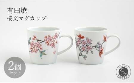 有田焼 桜文マグカップペア [仁窯] マグカップ ペア 桜 桜柄 花柄 コーヒーカップ 紅茶 カップセット 食器 ギフト ペアセット A130-40