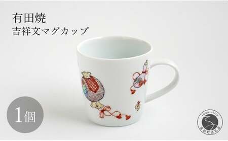 有田焼 吉祥文マグカップ 【仁窯】 マグカップ 吉祥文様 縁起柄 うつわ カップ コーヒーカップ 紅茶 お祝い ギフト A65-50