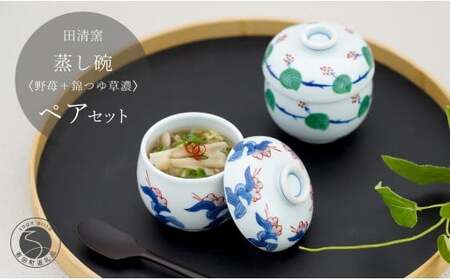 有田焼 蒸し碗 セット(野苺+錦つゆ草濃)[田清窯]食器 器 うつわ 蓋物 茶碗蒸し 食器 蒸し碗 お祝い ペア セット ふたもの 45000円