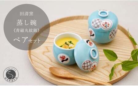 有田焼 蒸し碗 2点 セット(青磁丸紋錦)[田清窯]食器 器 うつわ 蓋物 茶碗蒸し 食器 蒸し碗 お祝い ペア セット ふたもの 40000円 4万円