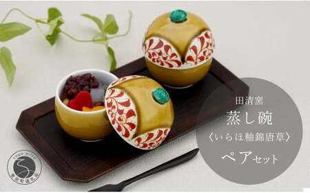 有田焼 蒸し碗 セット (いらほ釉錦唐草)[田清窯]食器 器 うつわ 蓋物 茶碗蒸し 食器 蒸し碗 お祝い ペア セット ふたもの 50000円 5万円