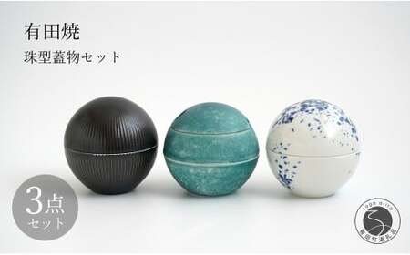 有田焼 珠型珍味 珠型二段重 3点 セット [李荘窯業所]食器 うつわ 器 モダン 和食器 おしゃれ 高級 李荘窯 85000円 A85-33