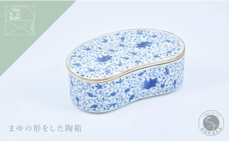 有田焼 花唐草 まゆ型陶箱 [まるぶん] 食器 器 蓋物 染付 お祝い 4万5千円 45000円