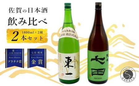 [The SAGA 認定酒]さがん酒 東一 山田錦 特別純米酒 / 七田 純米酒 KuraMaster 受賞 1.8L×2本[佐嘉蔵屋]佐賀 東一 七田 特別純米 純米 五町田酒造 天山酒造 KuraMaster 受賞 限定 飲み比べ 1.8L 2本 S26-1
