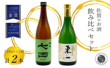 [The SAGA 認定酒]さがん酒 東一 山田錦 特別純米酒 / 七田 純米酒 KuraMaster 受賞 限定 720ml×2本[佐嘉蔵屋]佐賀 東一 七田 特別純米 純米 五町田酒造 天山酒造 飲み比べ 720ml 2本 S14-18