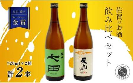 [The SAGA 認定酒]さがん酒 七田 純米 / 天山 特別純米酒 Kura Maste 受賞 720ml×2本[佐嘉蔵屋]佐賀 天山酒造 七田 天山 純米 特別純米 ビジネスクラス ファーストクラス 飲み比べ 720ml 2本 S13-6