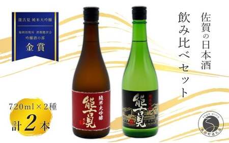 [The SAGA 認定酒]さがん酒 能古見 純米大吟醸酒 / 能古見 純米吟醸酒 辛口 720ml×2本[佐嘉蔵屋]佐賀 金賞受賞 飲み比べ 純米 大吟醸 吟醸酒 馬場酒造場 720ml 2本 S30-17