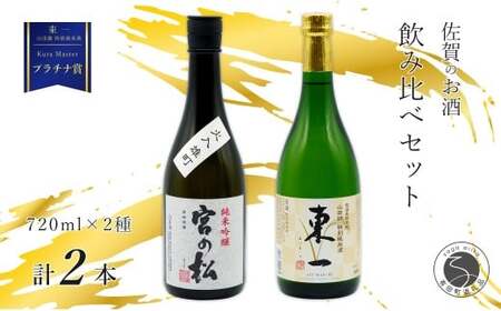 [The SAGA 認定酒] さがん酒 KuraMasterプラチナ賞 東一 山田錦 特別純米酒 / 宮の松 純米吟醸酒 720ml×2本 5月発送 新酒 [佐嘉蔵屋]佐賀 有田町 山田錦 特別純米 宮の松 純米吟醸 720ml 2本 S16-2