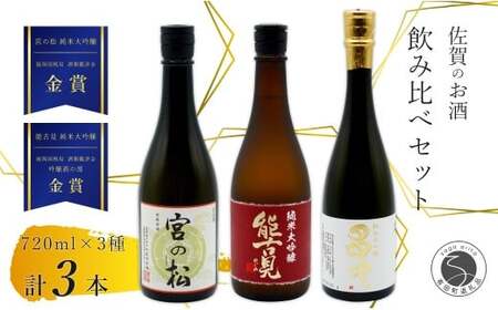 [The SAGA 認定酒]さがん酒 大賞受賞 純米大吟醸酒 宮の松 / 多久 / 能古見 720ml×3本[佐嘉蔵屋]佐賀 飲み比べ お酒 純米大吟醸 宮の松 多久 能古見720ml 3本 S40-3
