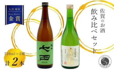 [The SAGA 認定酒]さがん酒 七田 純米酒 / 宮の松 特別純米酒 720ml×2本[佐嘉蔵屋]佐賀 Kura Master IWC 福岡国税局鑑評会 受賞 飲み比べ 七田 純米 宮の松 特別純米 720ml 2本 S14-19