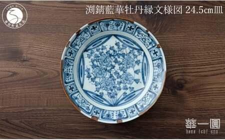 有田焼 渕錆藍華牡丹縁文様図 24cm 皿 〜華一園シリーズ〜[西山錦華堂]食器 器 うつわ 皿 プレート 牡丹 手描き 55000円