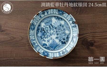 有田焼 渕錆藍華牡丹地紋様図 24cm 皿 〜華一園シリーズ〜[西山錦華堂]食器 器 うつわ 皿 プレート 牡丹 手描き 55000円