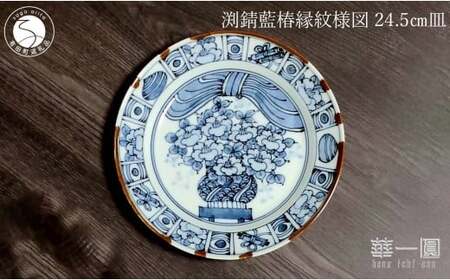 有田焼 渕錆藍椿縁紋様図 24cm 皿 〜華一園シリーズ〜[西山錦華堂]食器 器 うつわ 皿 プレート ツバキ 椿 手描き 55000円