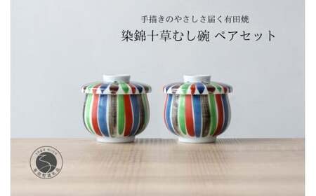 有田焼 ひさご 十草 茶碗蒸し碗 ペアセット[山忠]食器 器 うつわ レンジ対応 陶器 和食器 カラフル むし碗 蒸し碗 プリンカップ 蓋付き