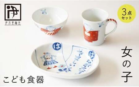 有田焼 子供食器 女の子用 3点 セット【伊万里陶芸】食器 器 うつわ 手描き 絵付け かわいい ギフト 食育 出産祝い 赤ちゃん 子供ギフト 50000円 5万円 A50-312