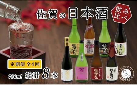 [年4回 さがん酒 定期便 ]大賞受賞 宮の松 金賞受賞 能古見 多久 権右衛門 720ml×2本×4回 定期便 [佐嘉蔵屋] 飲み比べ 日本酒 宮の松 能古見 権右衛門 720ml 2本 S110-5