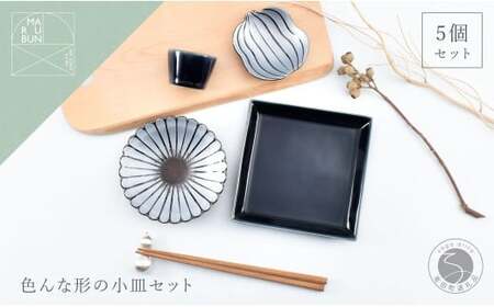 有田焼 色んな形の小皿 5点 セット(蒼×銀)[まるぶん]食器 器 うつわ かわいい 華やか ハレの日 ギフト プレゼント 新年 35000円