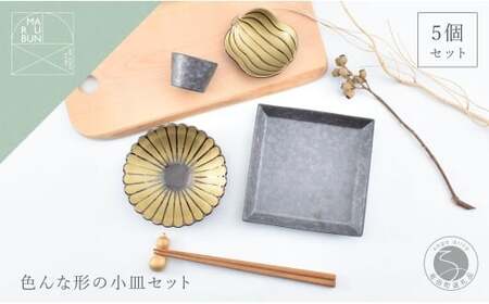 有田焼 色んな形の小皿 5点 セット(錆×金)[まるぶん]食器 器 うつわ かわいい 華やか ハレの日 ギフト プレゼント 新年 35000円