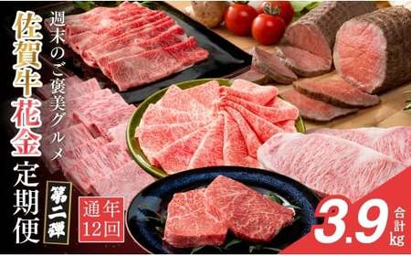 [金曜が待ち遠しい!ご褒美グルメ♪]佐賀牛3〜4人前 フライデーナイト 毎月金曜の夜に届く 花金定期便 第2弾 12回コース[有田まちづくり公社]週末受取OK 佐賀牛 牛肉 黒毛和牛 極上の 厳選 お肉 おにく ロース モモ ローストビーフ すき焼き しゃぶしゃぶ ステーキ 定期便 ギフト 贈り物 贈答 25万円 N250-3