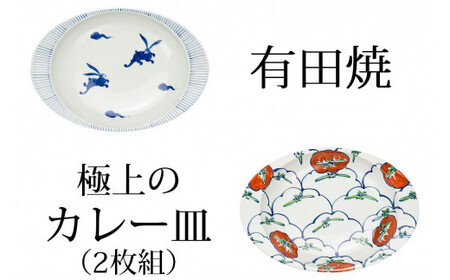 ◆匠の蔵 極上のカレー皿◆うさぎ・トマト2枚組 深海三龍堂 有田焼 カレー皿 ユニバーサルデザイン 食器 おしゃれ