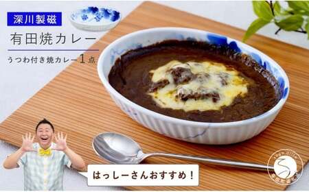 【はっしーさんおすすめ！】深川製磁 有田焼カレー【プレアデス】 有田焼 ボウル お皿 焼きカレー カレー 佐賀県産米 国産米 贈り物 ギフト 深川製磁 F35-23