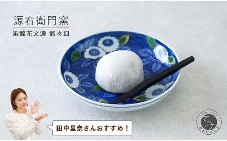 [田中里奈さんおすすめ!]有田焼 染錦花文濃 銘々皿[源右衛門窯]食器 器 うつわ 取皿 取り皿 手描き