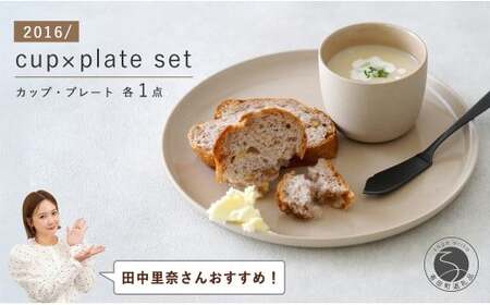 [田中里奈さんおすすめ!]有田焼 2016/ cupとplateのセット [2016/ オリジナル]有田焼 食器 器 うつわ シンプル モダン カップ プレート