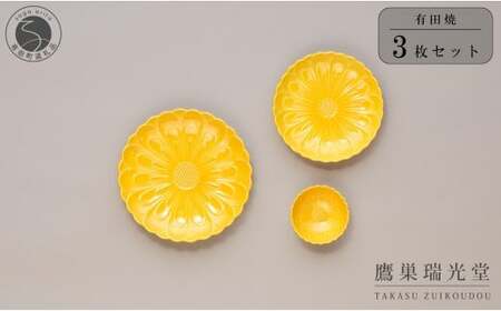 有田焼 黄色い器3点セット【鷹巣瑞光堂】食器 器 うつわ 黄 イエロー  40000円 4万円 A40-419