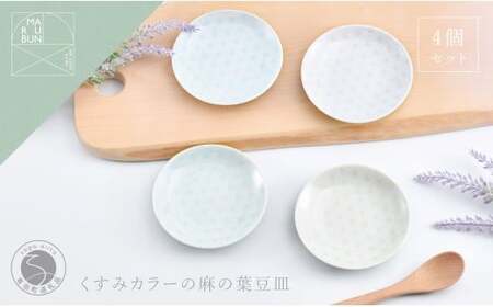 有田焼 かわいい色の麻の葉小皿 4枚セット[まるぶん]くすみカラー 食器 取皿 うつわ ギフト 小皿 かわいい