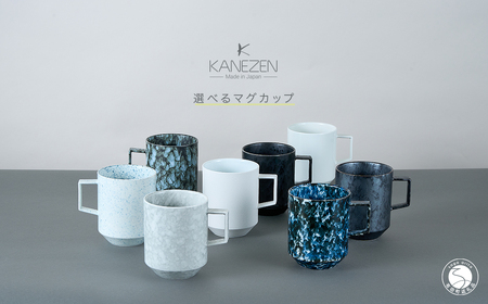 有田焼 8種類から選べるマグカップ ホワイトブレブ [金善製陶所 ]