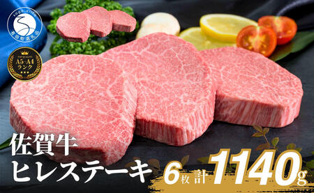 佐賀牛ヒレステーキ(6枚で)1140g[ブランド牛の高級部位!] 牛肉 黒毛和牛 極上の佐賀牛 厳選 希少部位 ヒレ フィレ ひれ ヒレステーキ ヒレ 150000円 15万円 N150-5