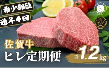 [全4回定期便!総計1.2kg]佐賀牛ヒレ定期便 300g 全4回[有田まちづくり公社]佐賀牛 牛肉 黒毛和牛 厳選 希少部位 お肉 おにく フィレ ヒレステーキ 定期便 ギフト 贈り物 贈答 16万円 N160-6