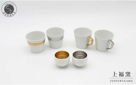 有田焼 輝くシリーズ スタイリッシュ! 6点セット ゴールド&プラチナ[上福窯]食器 器 うつわ フリーカップ マグカップ ぐい呑み ゴールド プラチナ 和モダン ペア 6点 セット A110-71