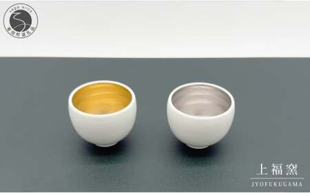 有田焼 輝くシリーズ スタイリッシュ! ぐい呑み ペアセット ゴールド&プラチナ[上福窯]食器 器 うつわ 和モダン 酒器 ぐいのみ おちょこ ペア 2個 セット 35000円