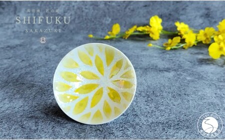 有田焼 至福の盃 華火[松尾陶器]酒器 盃 ぐい呑み お酒 和食器 食器 うつわ 器 おちょこ お猪口 イエロー 16000円 A16-19